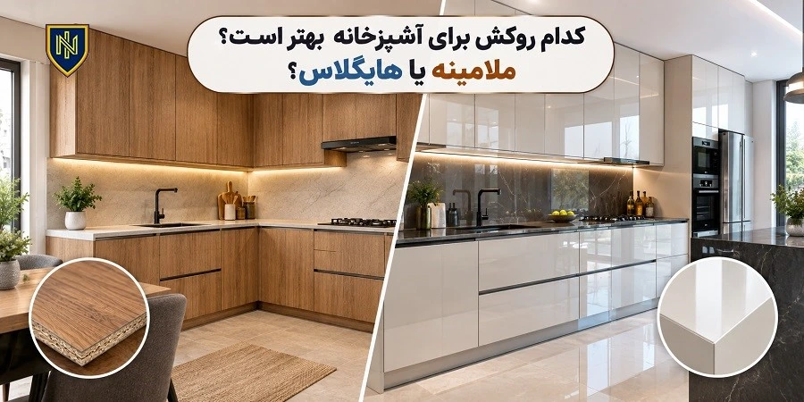 کدام روکش برای آشپزخانه بهتر است؟ ملامینه یا هایگلاس؟
